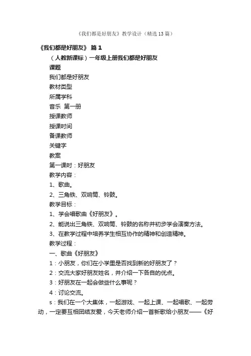 《我们都是好朋友》教学设计（精选13篇）