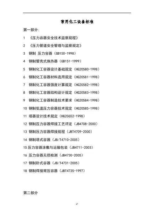常用化工设备标准规范