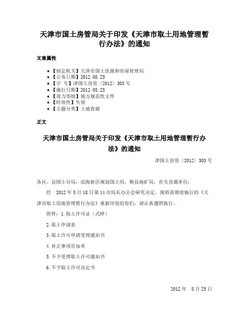 天津市国土房管局关于印发《天津市取土用地管理暂行办法》的通知