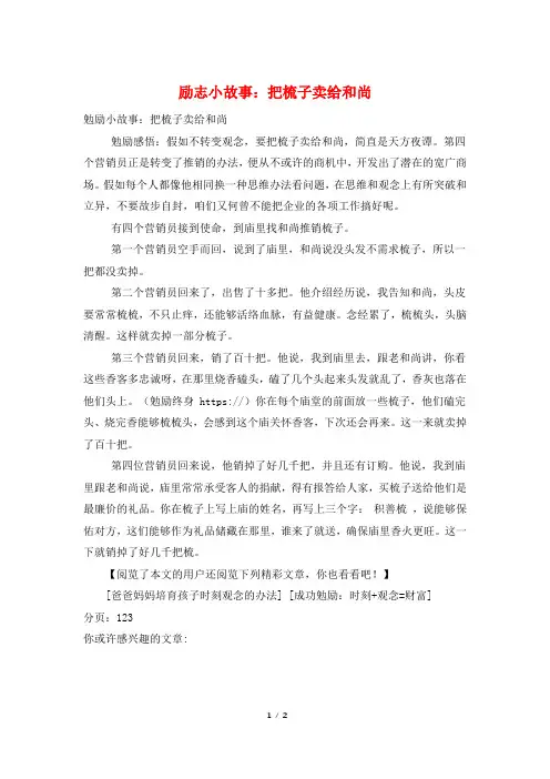 励志小故事：把梳子卖给和尚