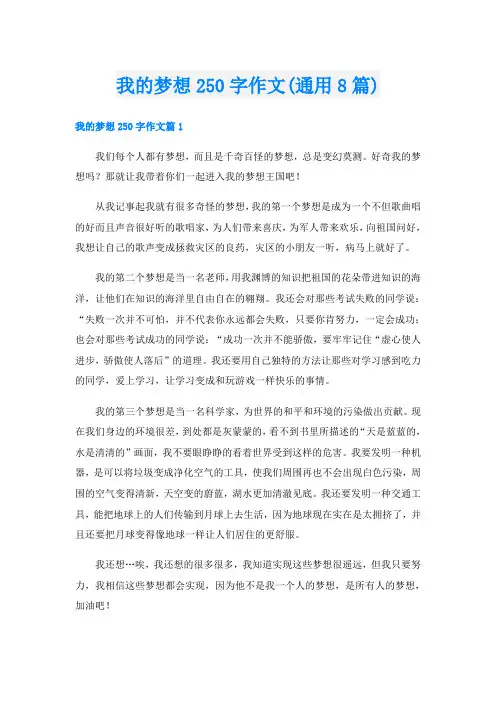 我的梦想250字作文(通用8篇)