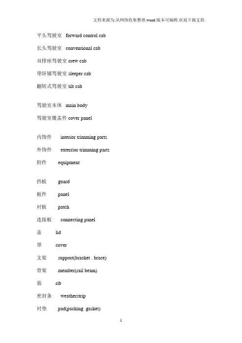 驾驶室中英文