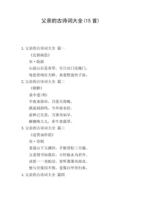 父亲的古诗词大全(15首)