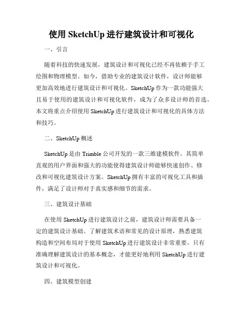 使用SketchUp进行建筑设计和可视化