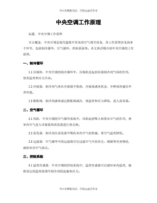 中央空调工作原理