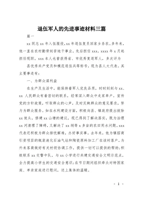 退伍军人的先进事迹材料三篇