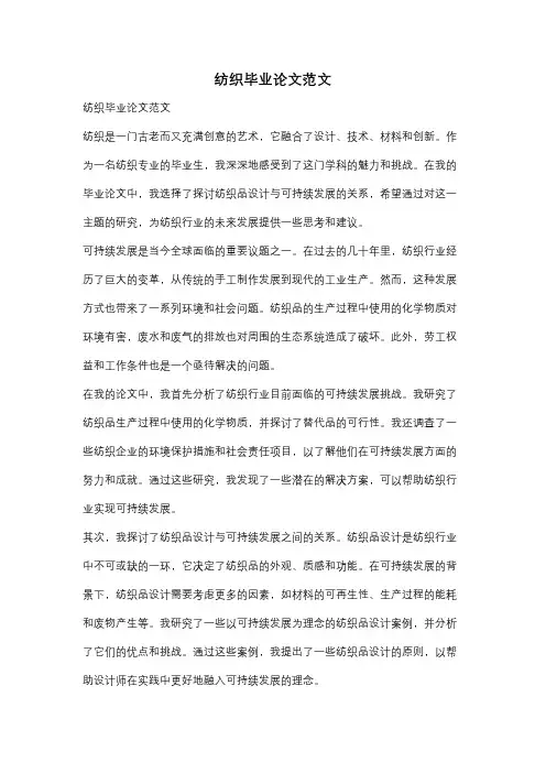 纺织毕业论文范文
