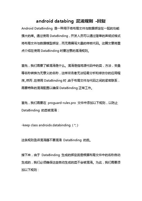 android databing 混淆规则 -回复