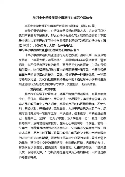 学习中小学教师职业道德行为规范心得体会（精选16篇）