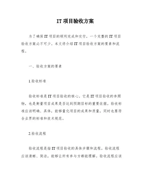 IT项目验收方案