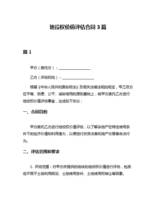 地役权价值评估合同3篇