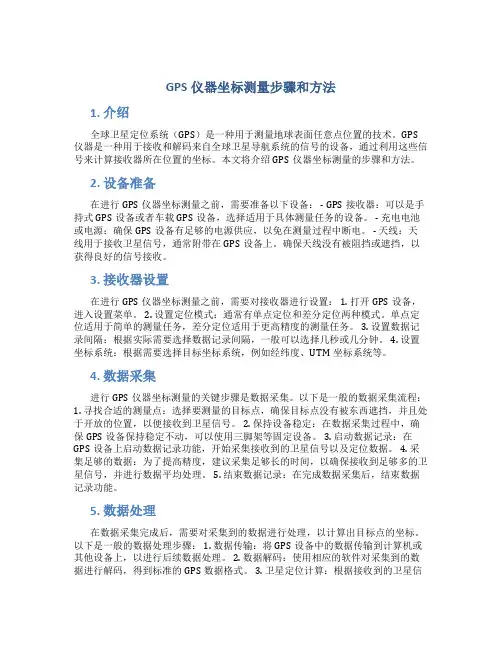 gps仪器坐标测量步骤和方法