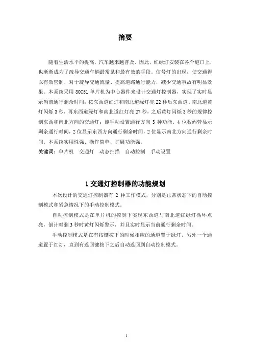 基于单片机的交通灯控制器设计