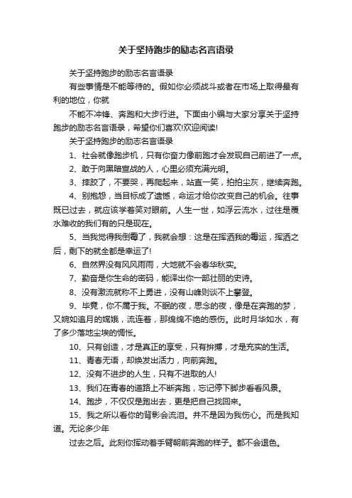 关于坚持跑步的励志名言语录