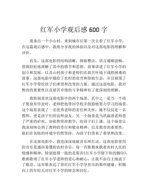红军小学观后感600字