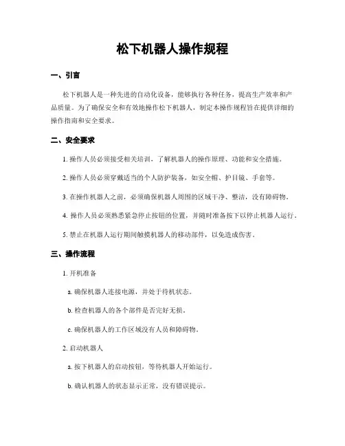 松下机器人操作规程