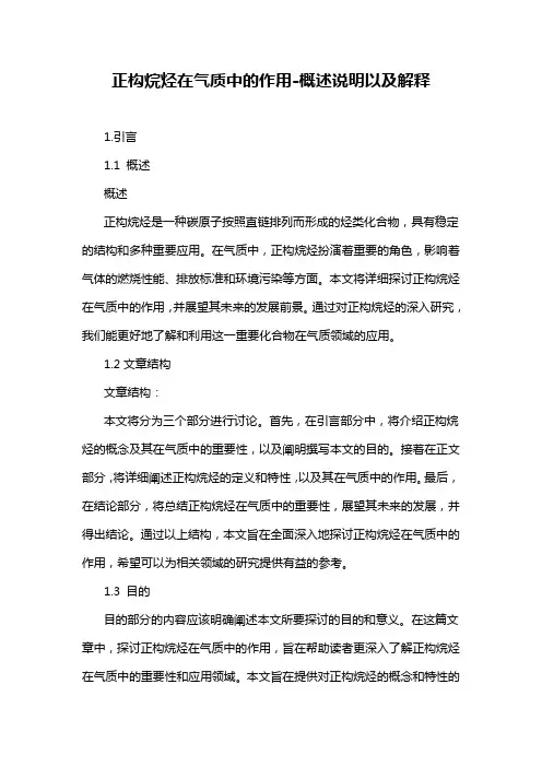 正构烷烃在气质中的作用-概述说明以及解释