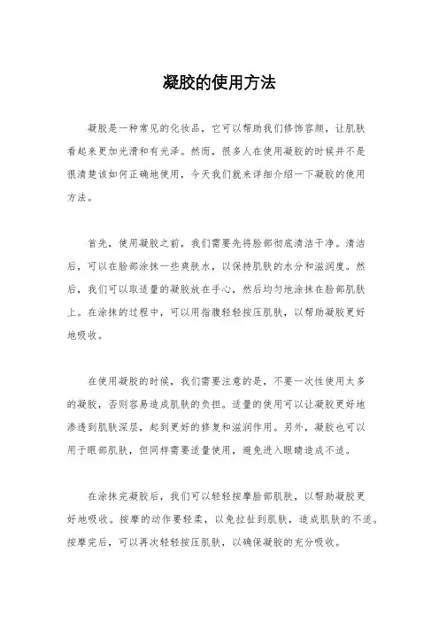 凝胶的使用方法