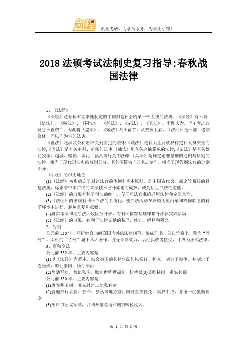 2018法硕考试法制史指导春秋战国法律