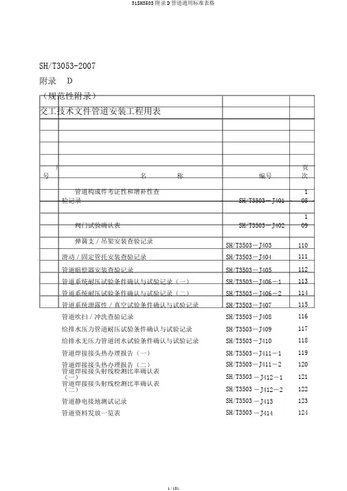 31SH3503附录D管道通用标准表格
