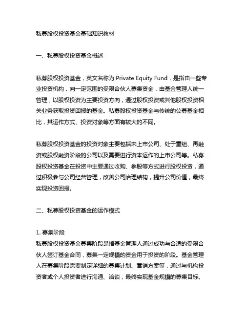 私募股权投资基金基础知识教材