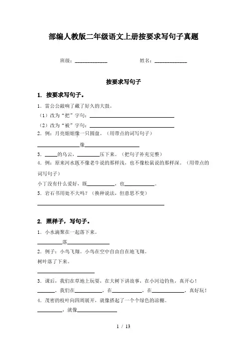 部编人教版二年级语文上册按要求写句子真题