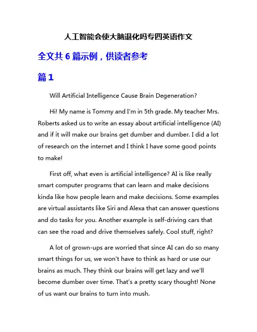 人工智能会使大脑退化吗专四英语作文