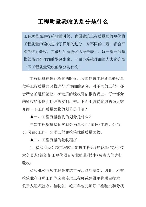 工程质量验收的划分是什么
