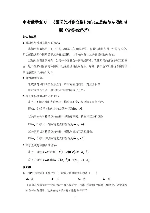 中考数学复习----《图形的对称变换》知识点总结与专项练习题(含答案解析)