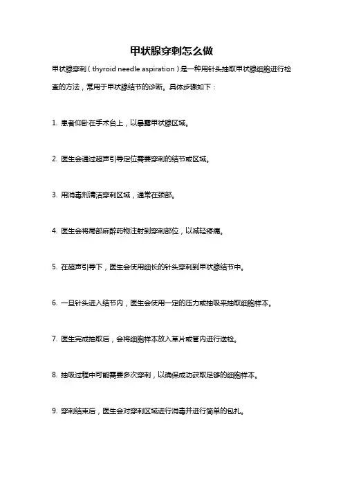 甲状腺穿刺怎么做
