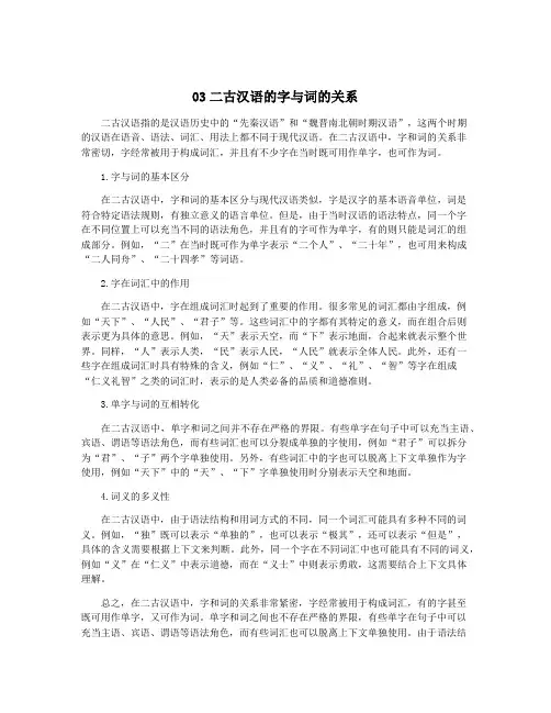 03二古汉语的字与词的关系