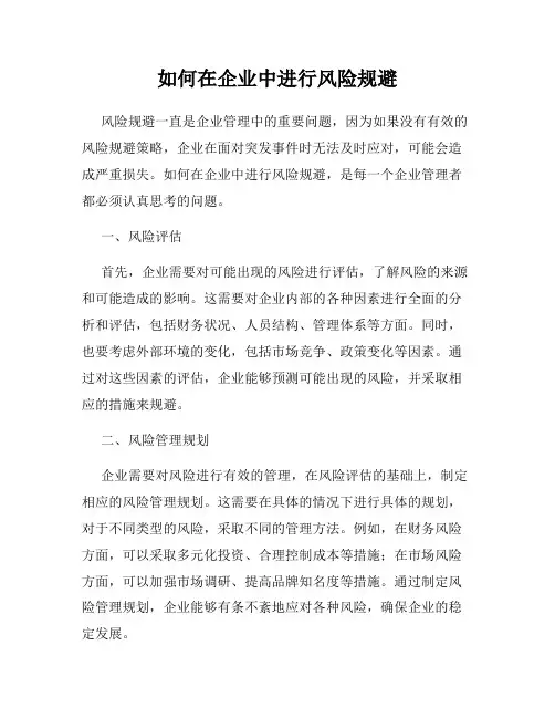 如何在企业中进行风险规避