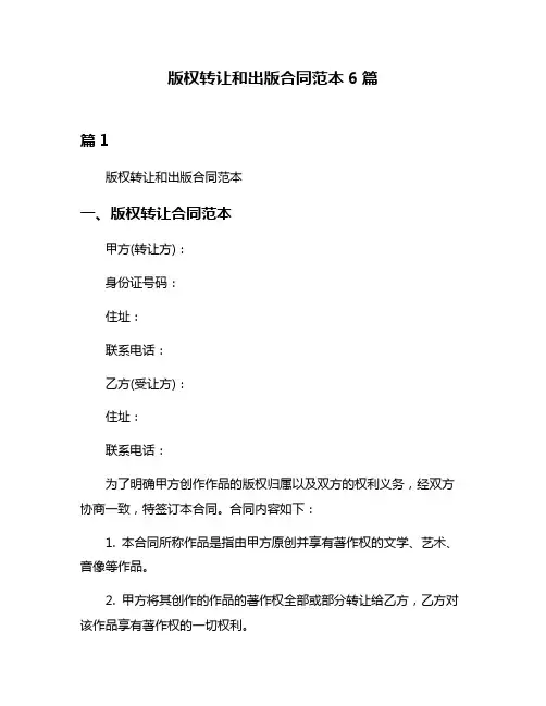 版权转让和出版合同范本6篇