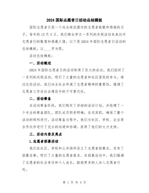 2024国际志愿者日活动总结模板