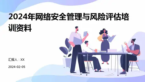 2024年网络安全管理与风险评估培训资料