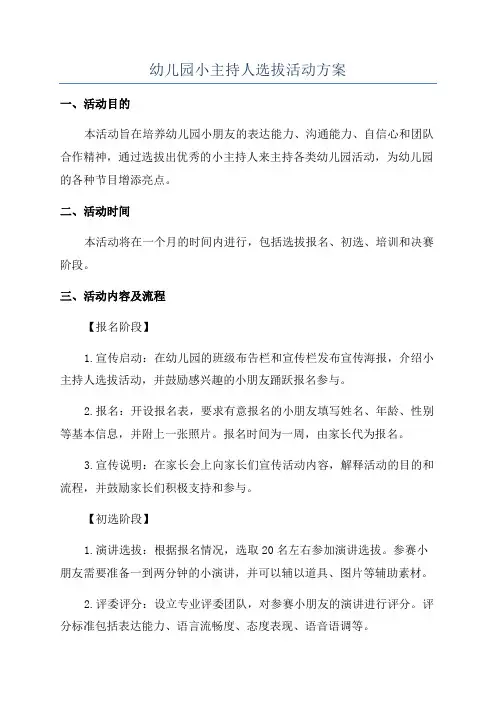幼儿园小主持人选拔活动方案
