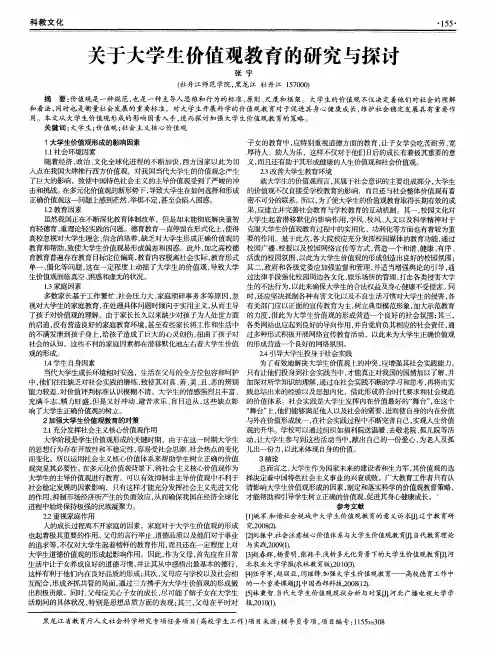 关于大学生价值观教育的研究与探讨