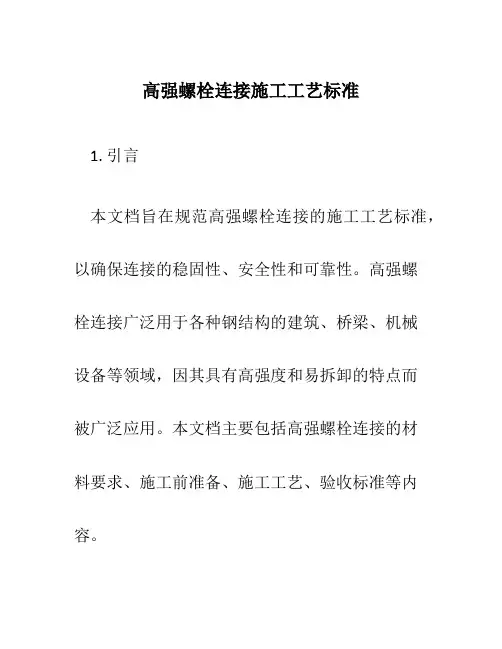 高强螺栓连接施工工艺标准