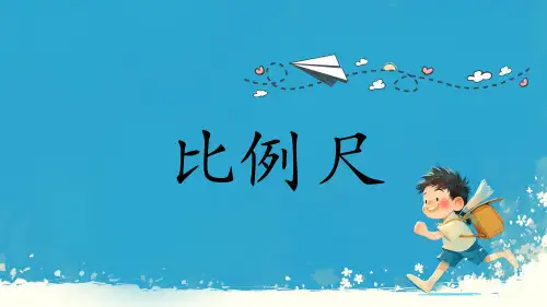 人教版六年级下册数学 比例尺 课件ppt