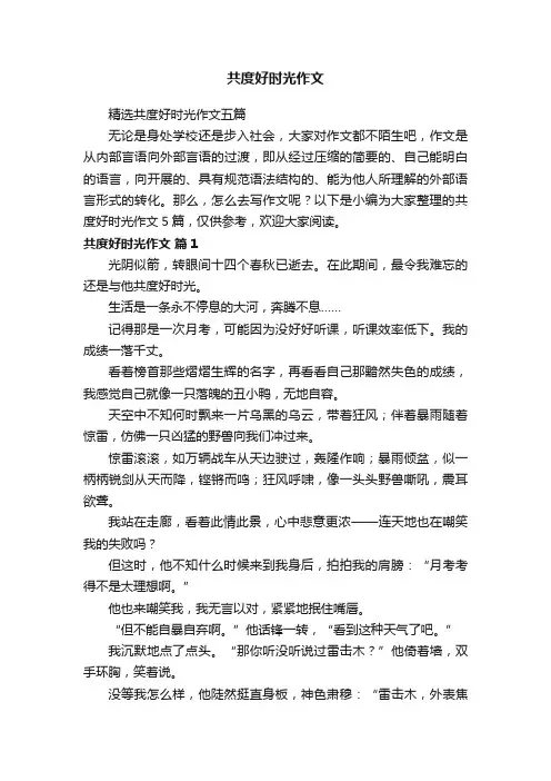 精选共度好时光作文五篇