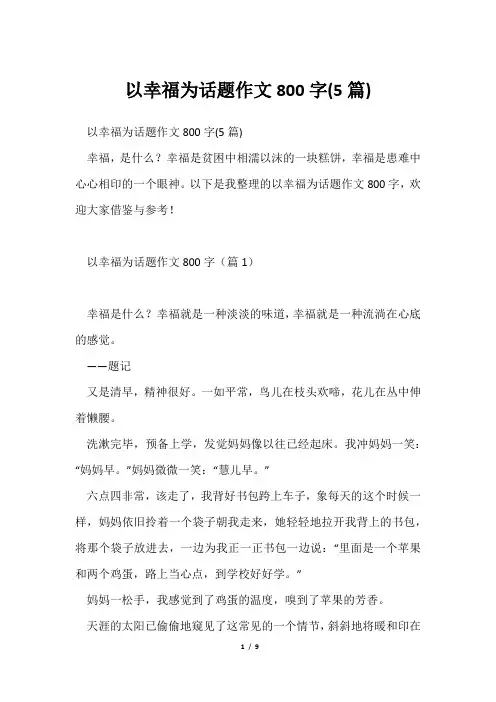 以幸福为话题作文800字(5篇)