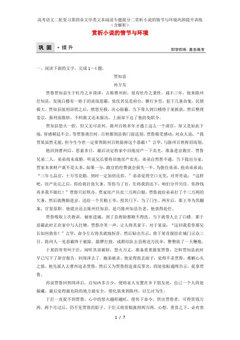 高考语文二轮复习第四章文学类文本阅读专题提分二赏析小说的情节与环境巩固提升训练(含解析)