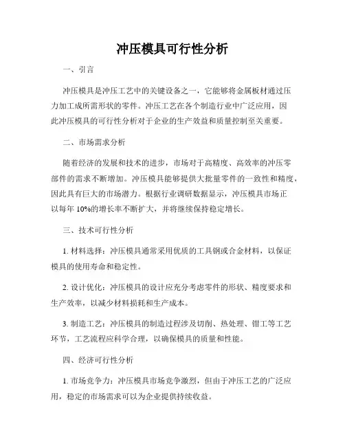 冲压模具可行性分析