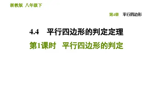 浙教版八年级下册数学课件第4章4.平行四边形的判定