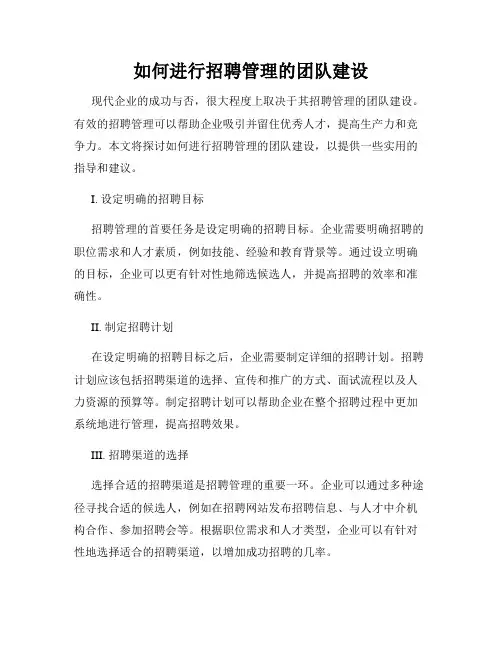 如何进行招聘管理的团队建设