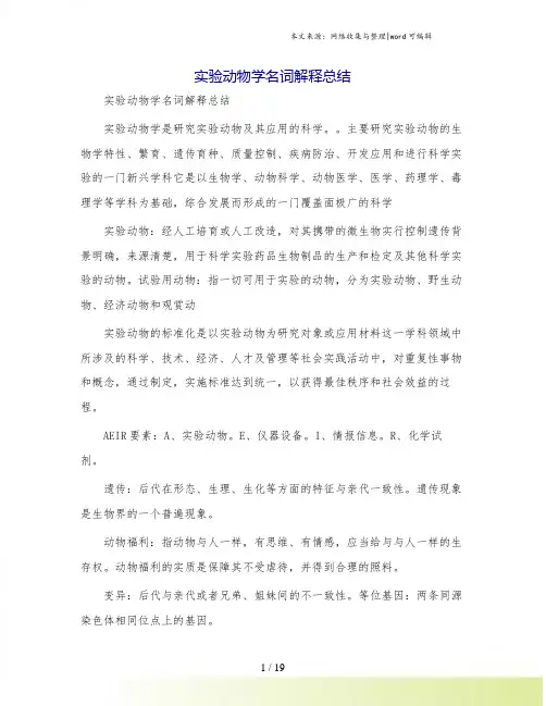 实验动物学名词解释总结