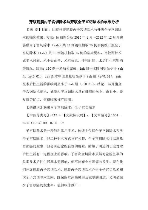 开腹筋膜内子宫切除术与开腹全子宫切除术的临床分析