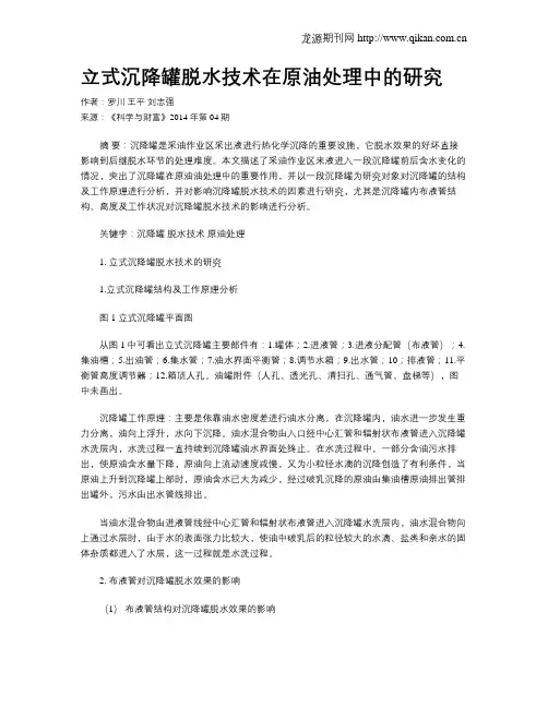 立式沉降罐脱水技术在原油处理中的研究