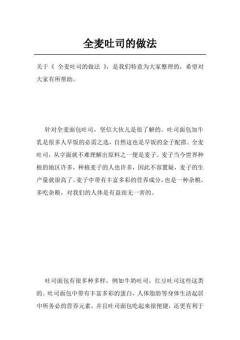 全麦吐司的做法