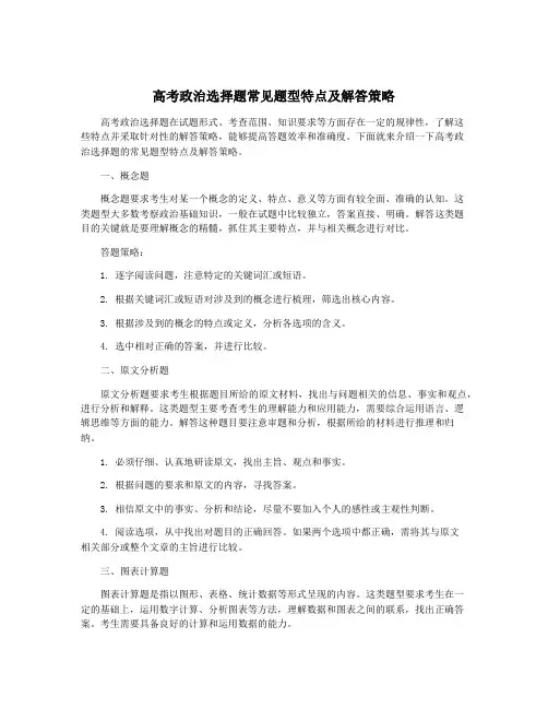高考政治选择题常见题型特点及解答策略